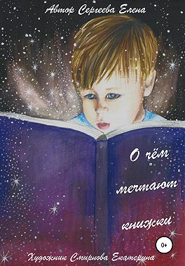 О чём мечтают книжки