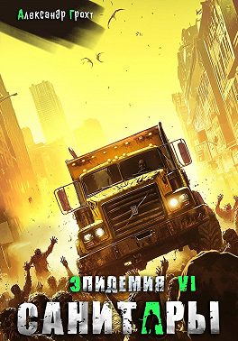 Санитары ( Эпидемия – 6)