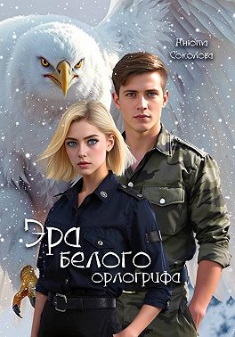 Эра белого орлогрифа