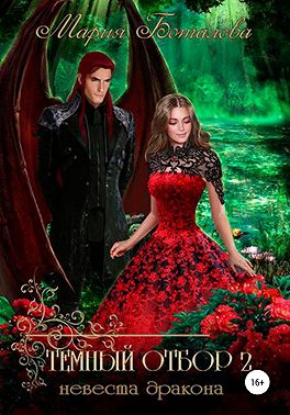 Темный отбор 2. Невеста дракона
