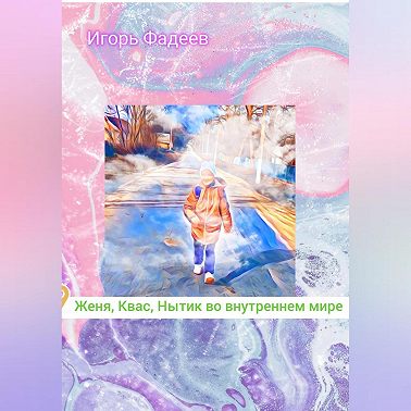 Женя, Квас, Нытик во внутреннем мире