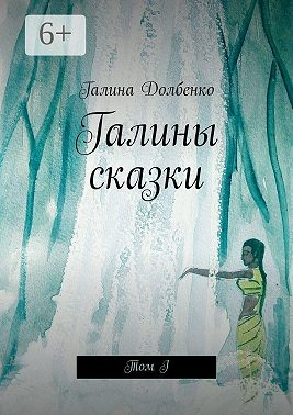 Галины сказки. Том I