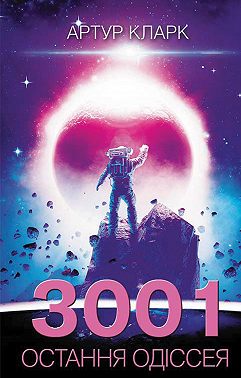 3001: остання одіссея