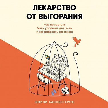 Лекарство от выгорания: Как перестать быть удобным для всех и не работать на износ
