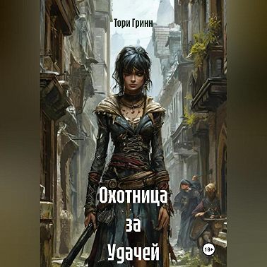 Охотница за Удачей