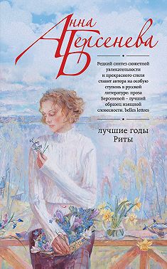 Лучшие годы Риты