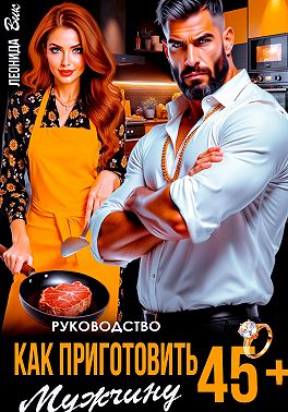 Руководство. Как приготовить мужчину 45+