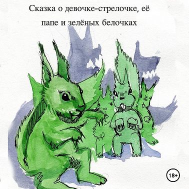 Сказка о девочке-стрелочке, её папе и зеленых белочках