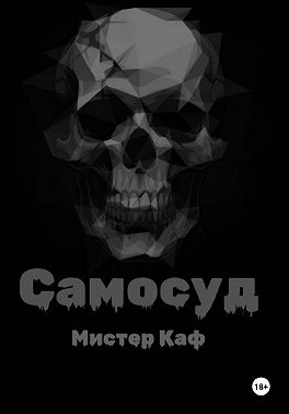 Самосуд