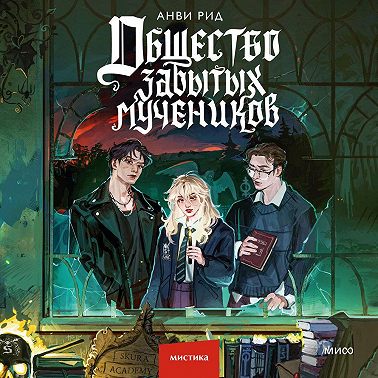 Общество забытых мучеников