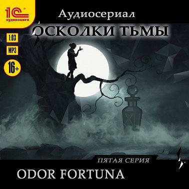 Осколки тьмы. Серия 5. Odor fortuna