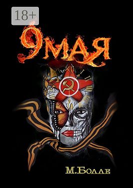 9 мая