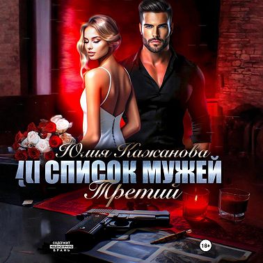 Список мужей. Третий