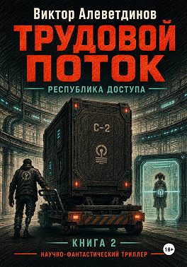 Трудовой поток