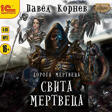 Свита Мертвеца