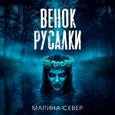 Венок русалки