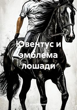 Ювентус и эмблема лошади