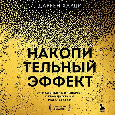 Накопительный эффект. От маленьких привычек к грандиозным результатам