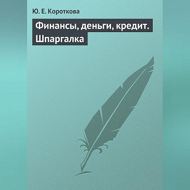 Финансы, деньги, кредит. Шпаргалка