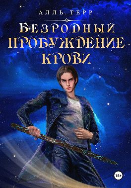 Безродный. Пробуждение Крови