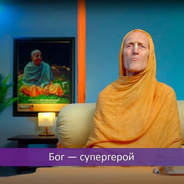 Бог — супергерой