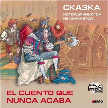 Сказка, которая никогда не кончается. 2-е изд.