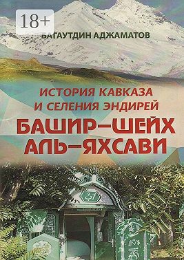 Башир–шейх аль-Яхсави. История Кавказа и селения Эндирей