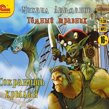 Темный травник. Сохранить крылья