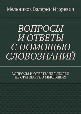 Вопросы и ответы с помощью словознаний. вопросы и ответы для людей не стандартно мыслящих