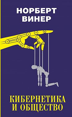Кибернетика и общество (сборник)