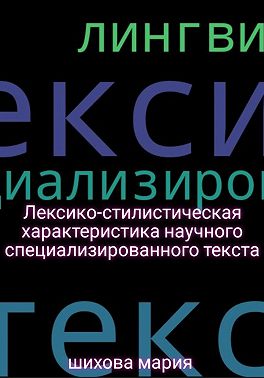 Лексико-стилистическая характеристика научного специализированного текста