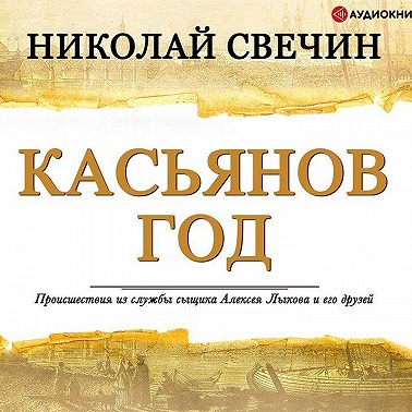 Касьянов год