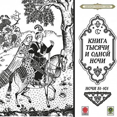 Сказки тысячи и одной ночи. Ночи 51-101