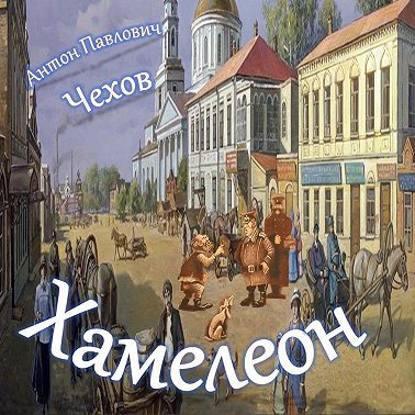 А.П.Чехов - Хамелеон