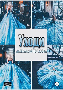 Уходи