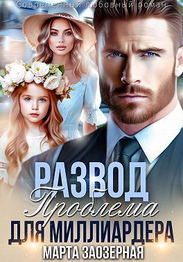 Развод. Проблема для миллиардера