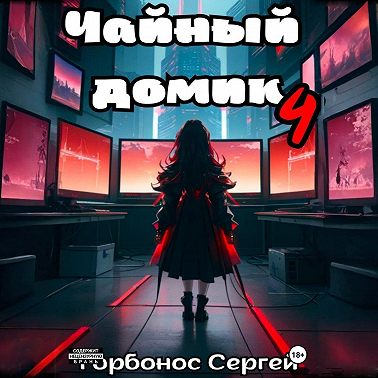 Чайный домик. Том 4