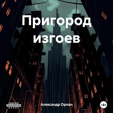 Пригород изгоев