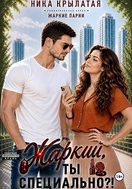 Жаркий, ты специально?!