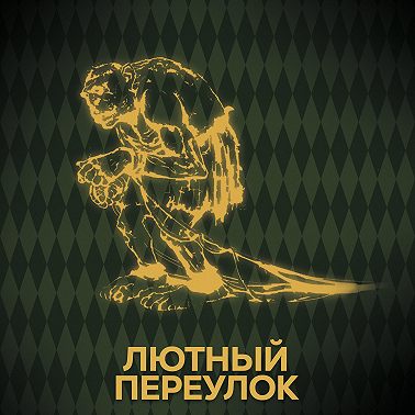Говори с нами о нечисти