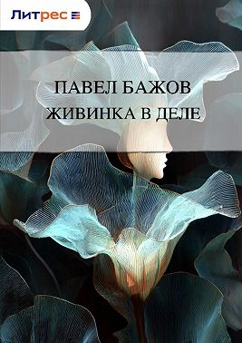 Живинка в деле