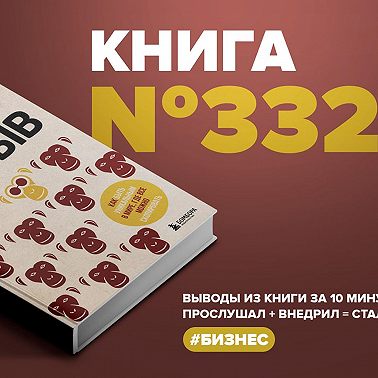 Книга #332 - Бизнес-прорыв. Как быть уникальным в мире, где всё можно скопировать.