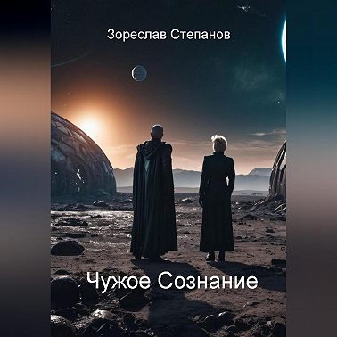 Чужое сознание