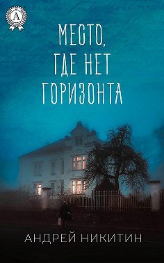 Место, где нет горизонта