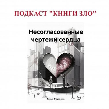 Подкаст «Книги зло»: Базиль Сперанский представляет роман «Несогласованные чертежи сердца»