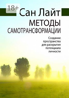Методы самотрансформации. Создание пространства для раскрытия потенциала личности
