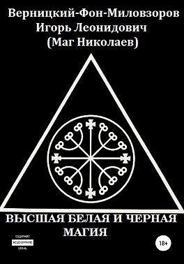 Высшая белая и черная магия