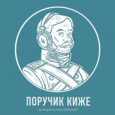 S4E8. Они этого не говорили! Ложные цитаты исторических личностей