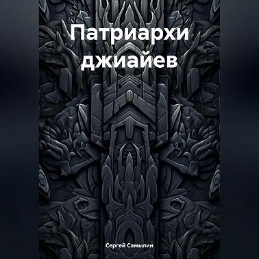 Патриархи джиайев