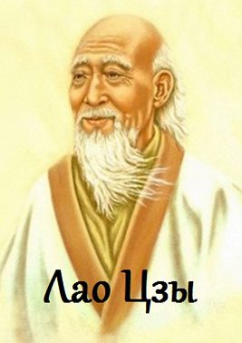 Лао Цзы. Цитаты и афоризмы